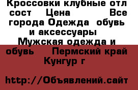 Кроссовки клубные отл. сост. › Цена ­ 1 350 - Все города Одежда, обувь и аксессуары » Мужская одежда и обувь   . Пермский край,Кунгур г.